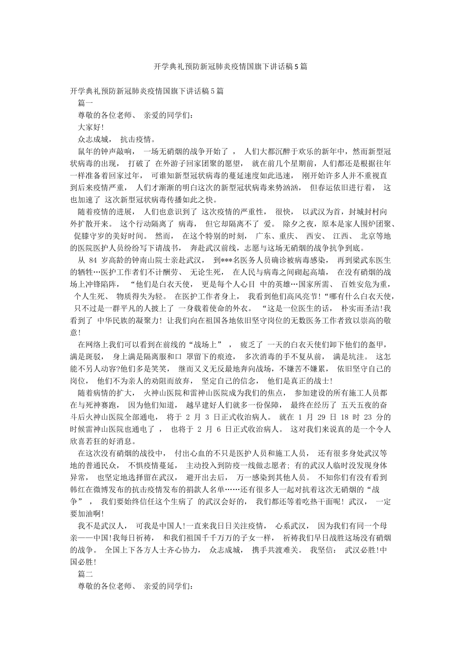 开学典礼预防新冠肺炎疫情国旗下讲话稿5篇_第1页