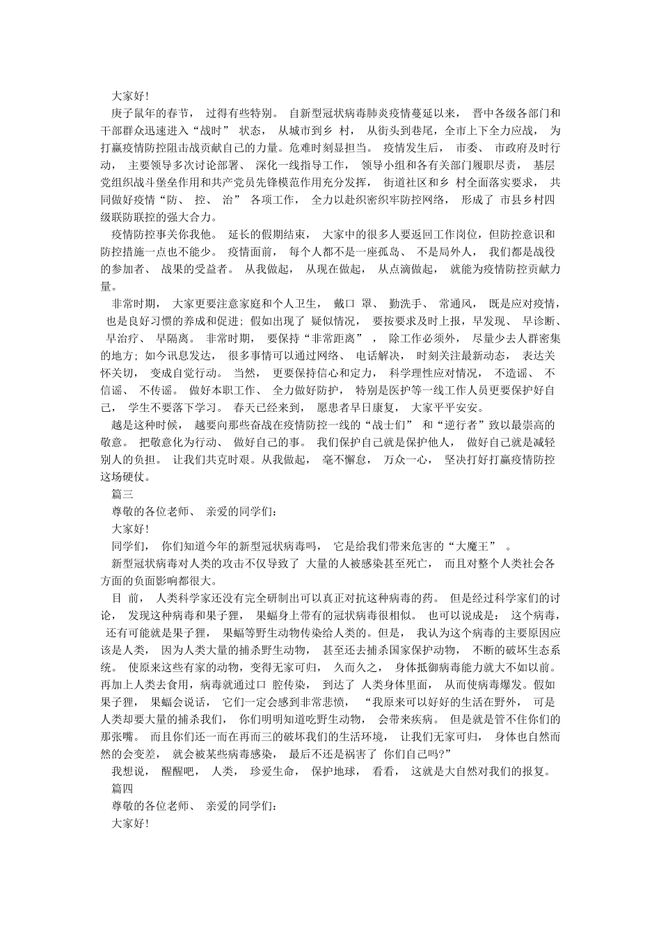 开学典礼预防新冠肺炎疫情国旗下讲话稿5篇_第2页