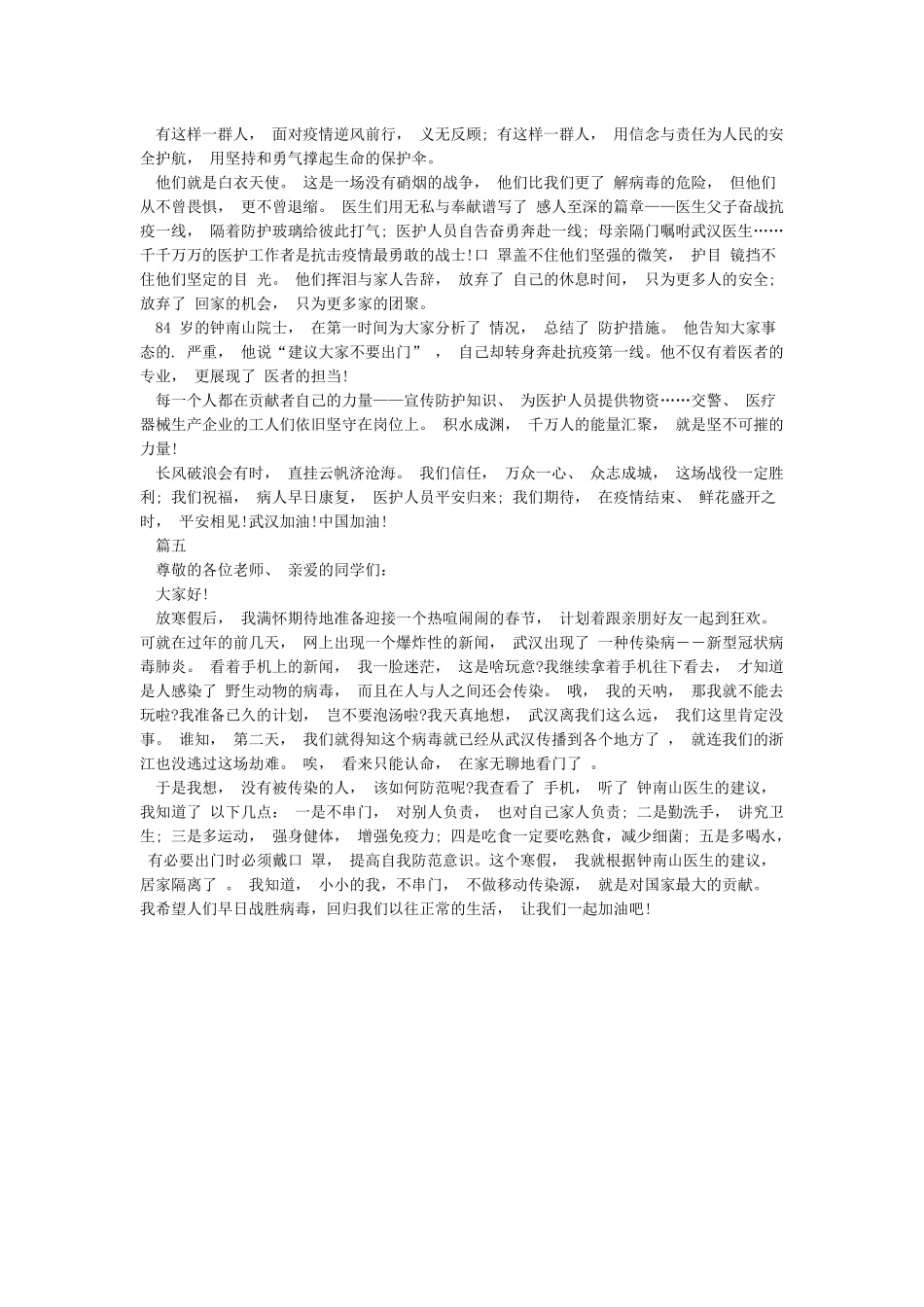 开学典礼预防新冠肺炎疫情国旗下讲话稿5篇_第3页