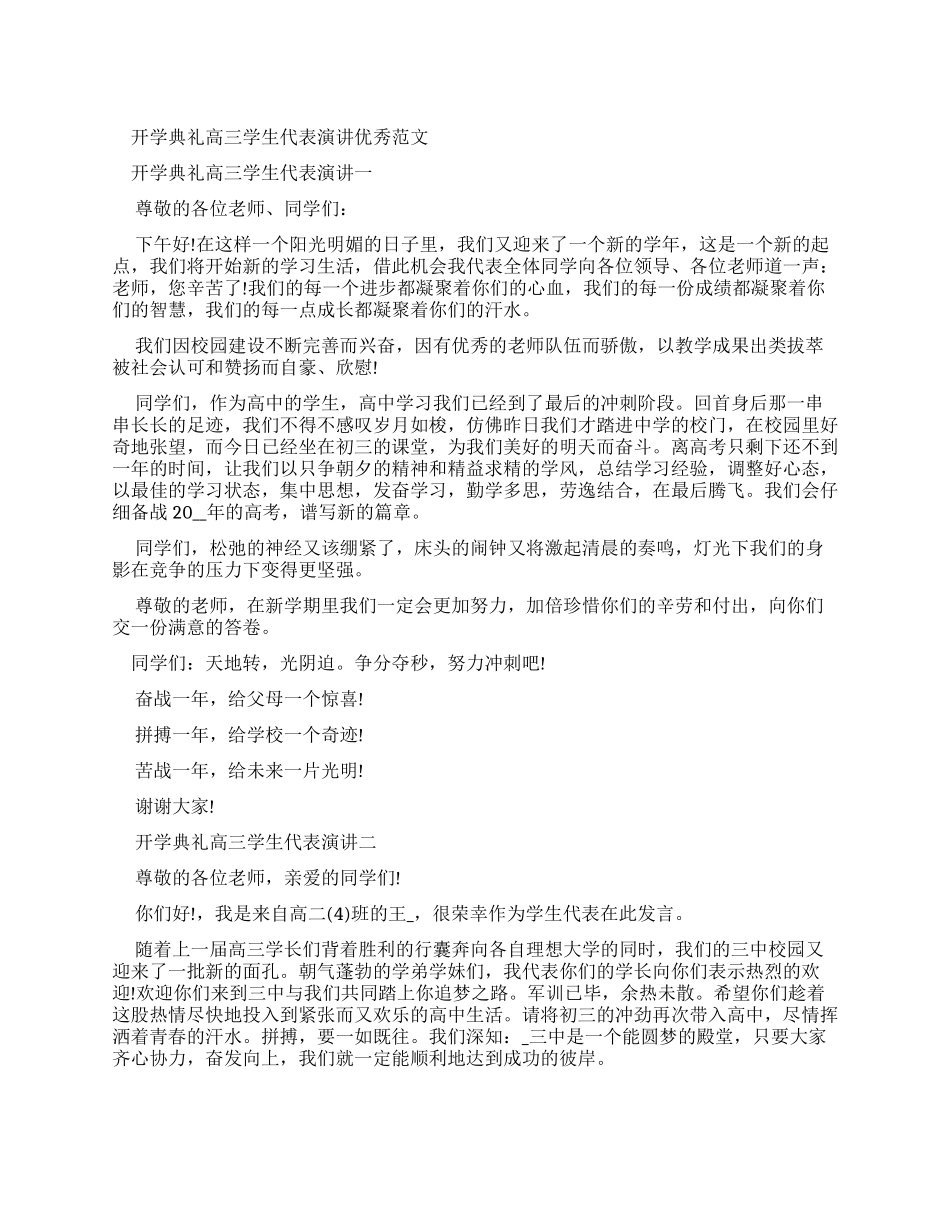 开学典礼高三学生代表演讲优秀例文_第1页