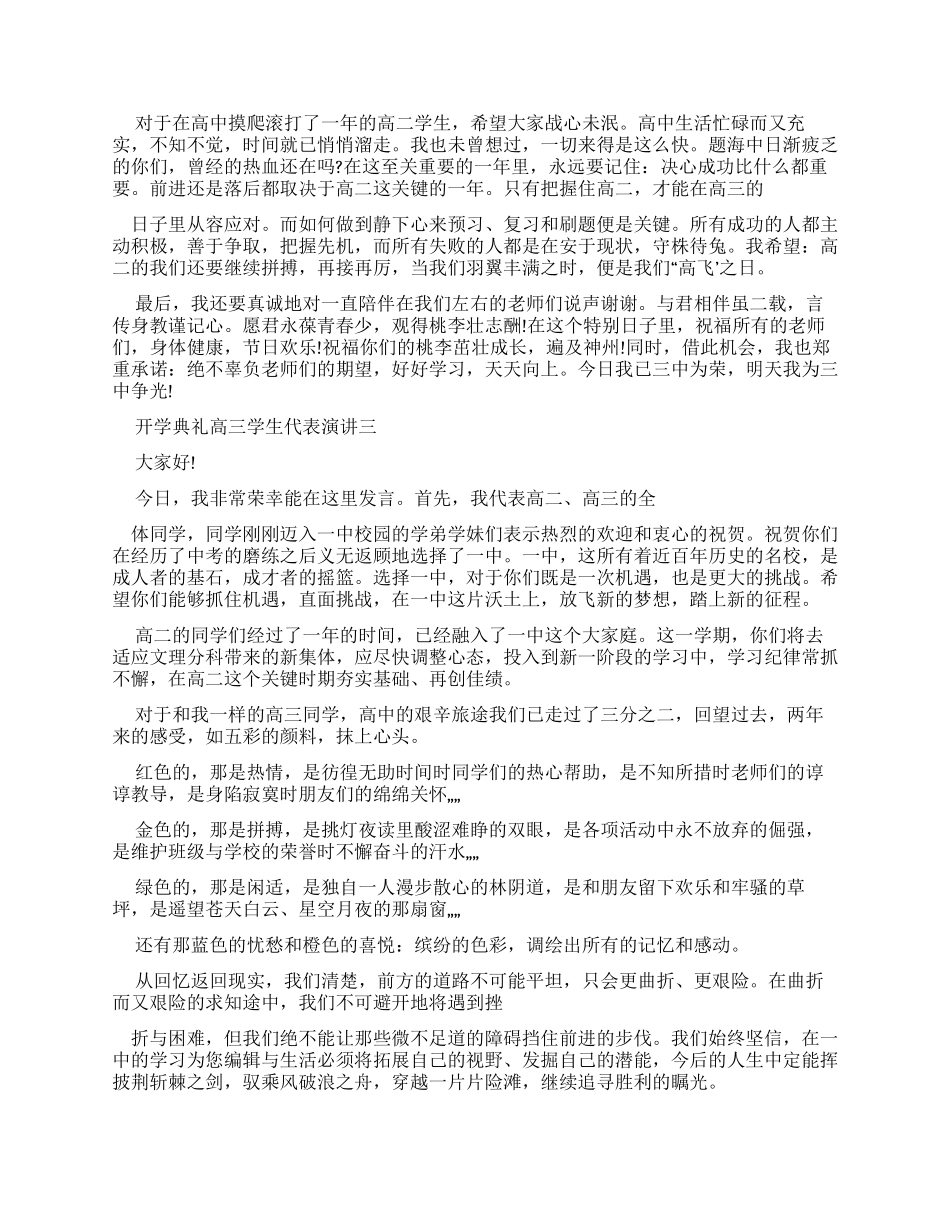 开学典礼高三学生代表演讲优秀例文_第2页