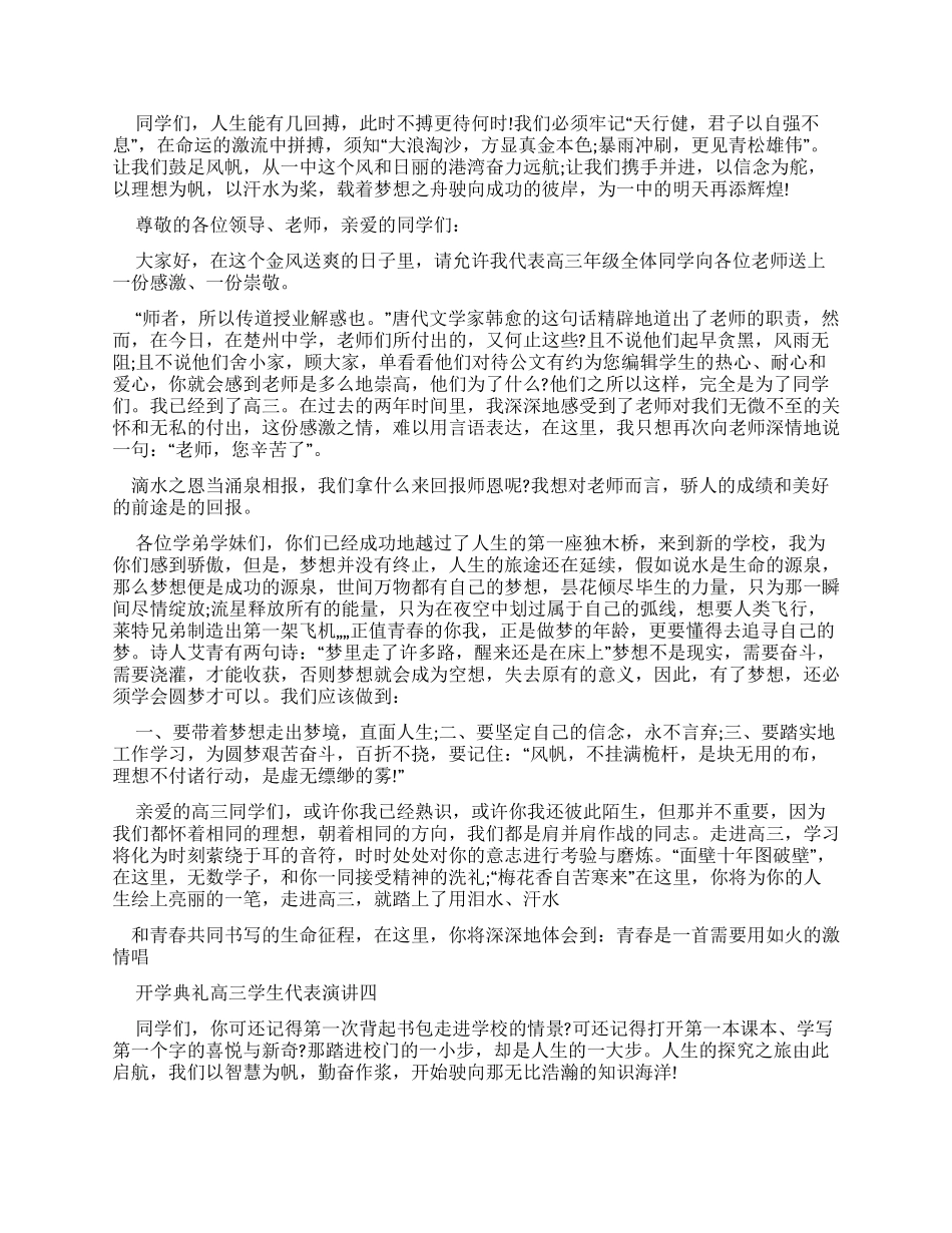 开学典礼高三学生代表演讲优秀例文_第3页