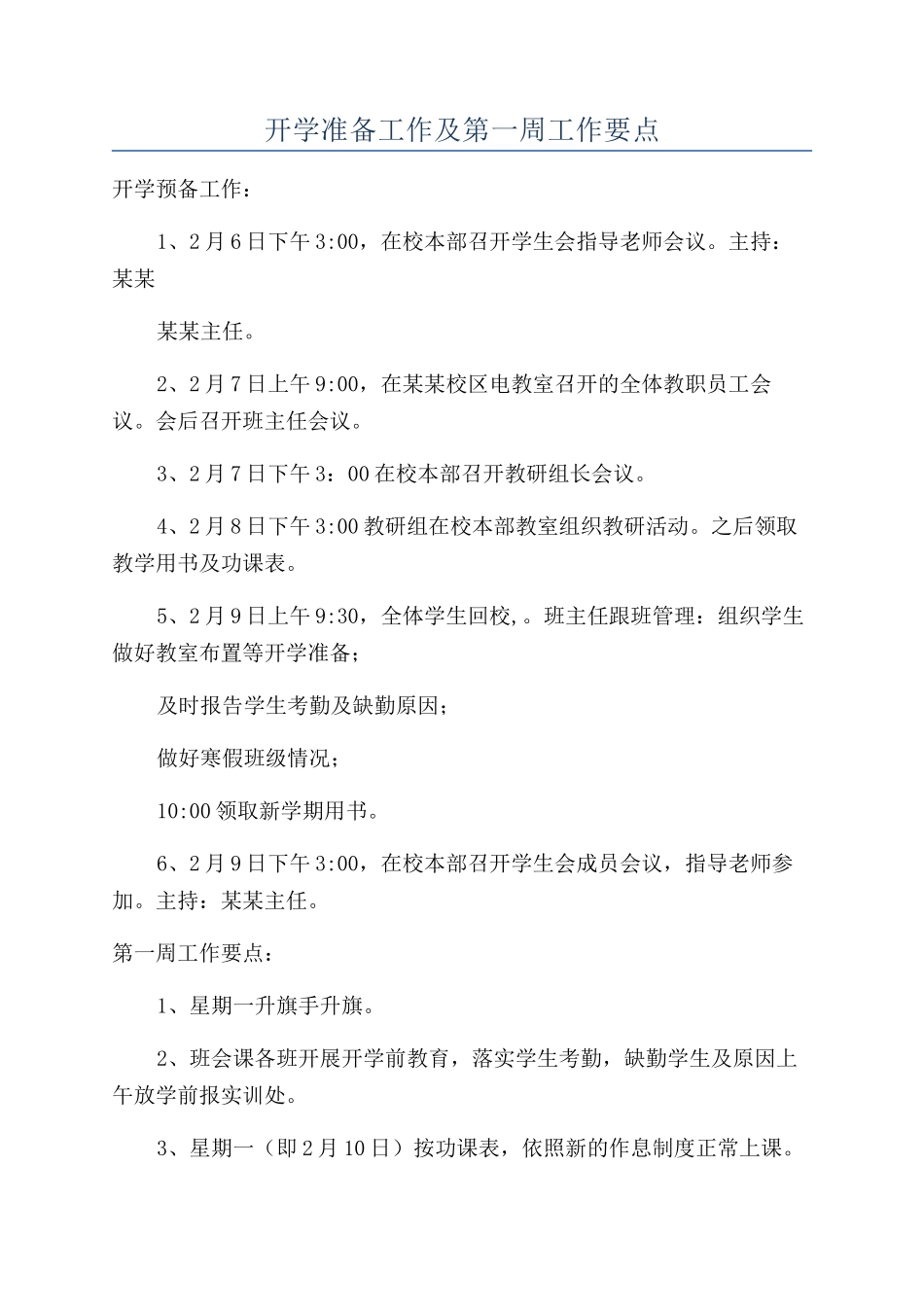 开学准备工作及第一周工作要点_第1页