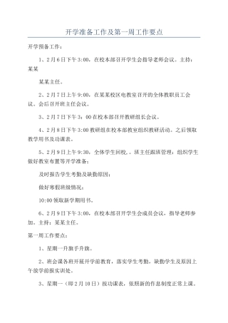 开学准备工作及第一周工作要点