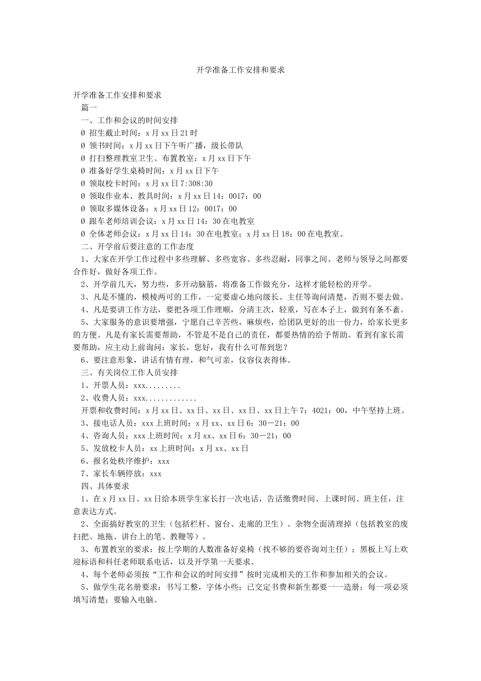 开学准备工作安排和要求_第1页