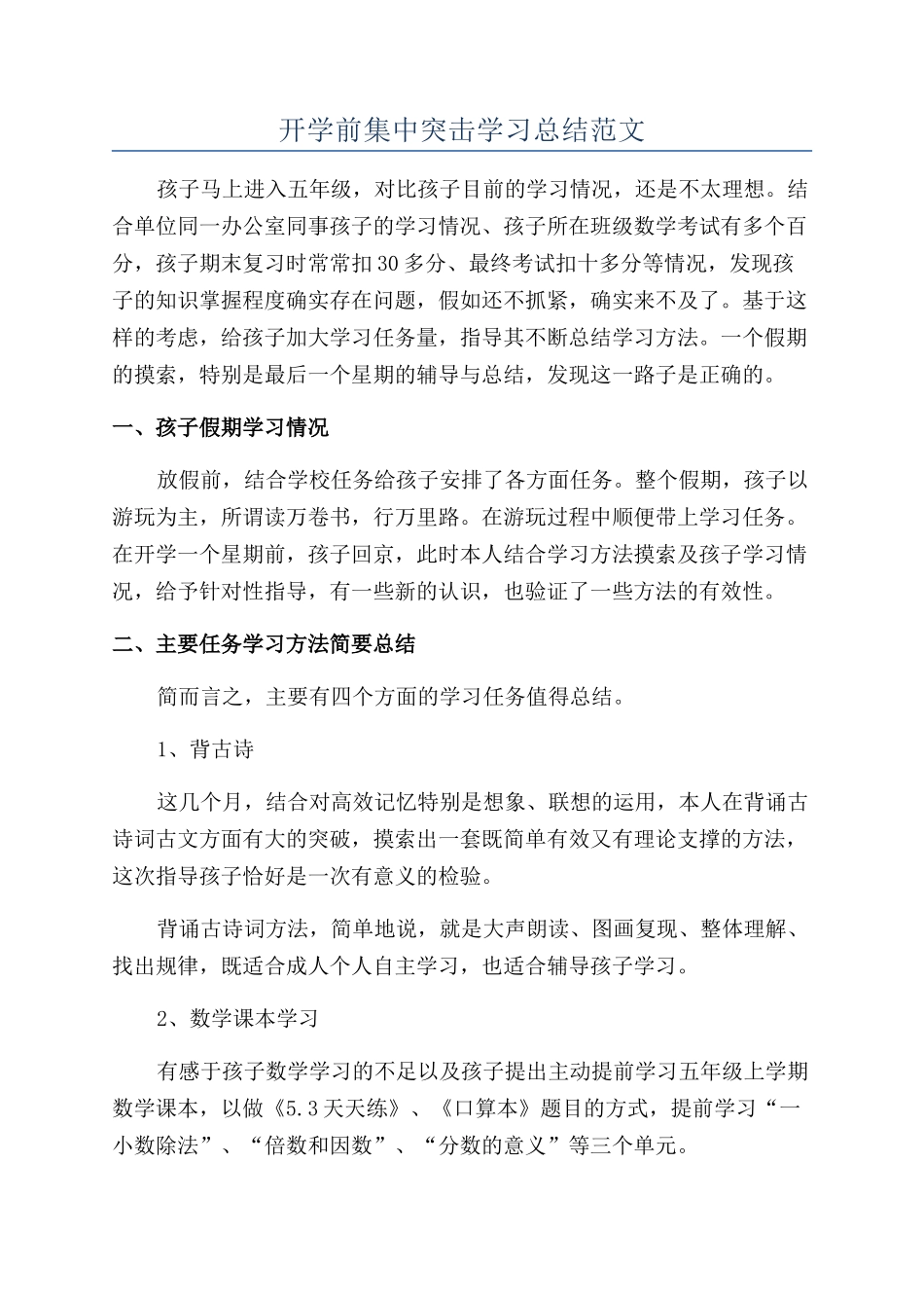 开学前集中突击学习总结范文_第1页