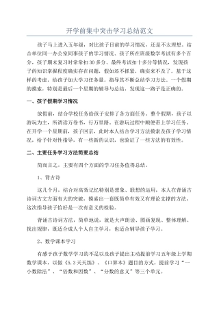 开学前集中突击学习总结范文
