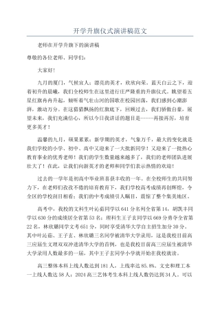 开学升旗仪式演讲稿范文