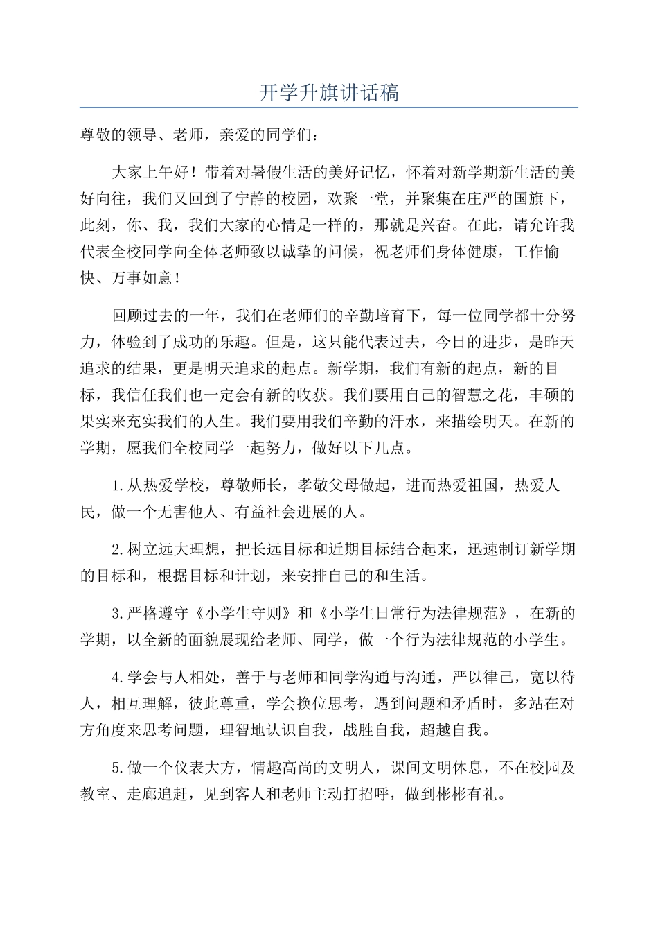 开学升旗讲话稿_第1页