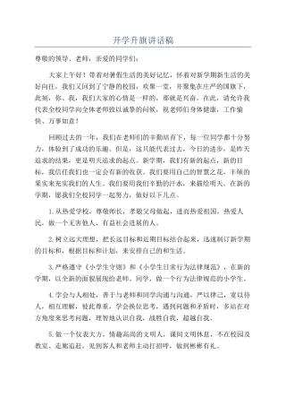 开学升旗讲话稿