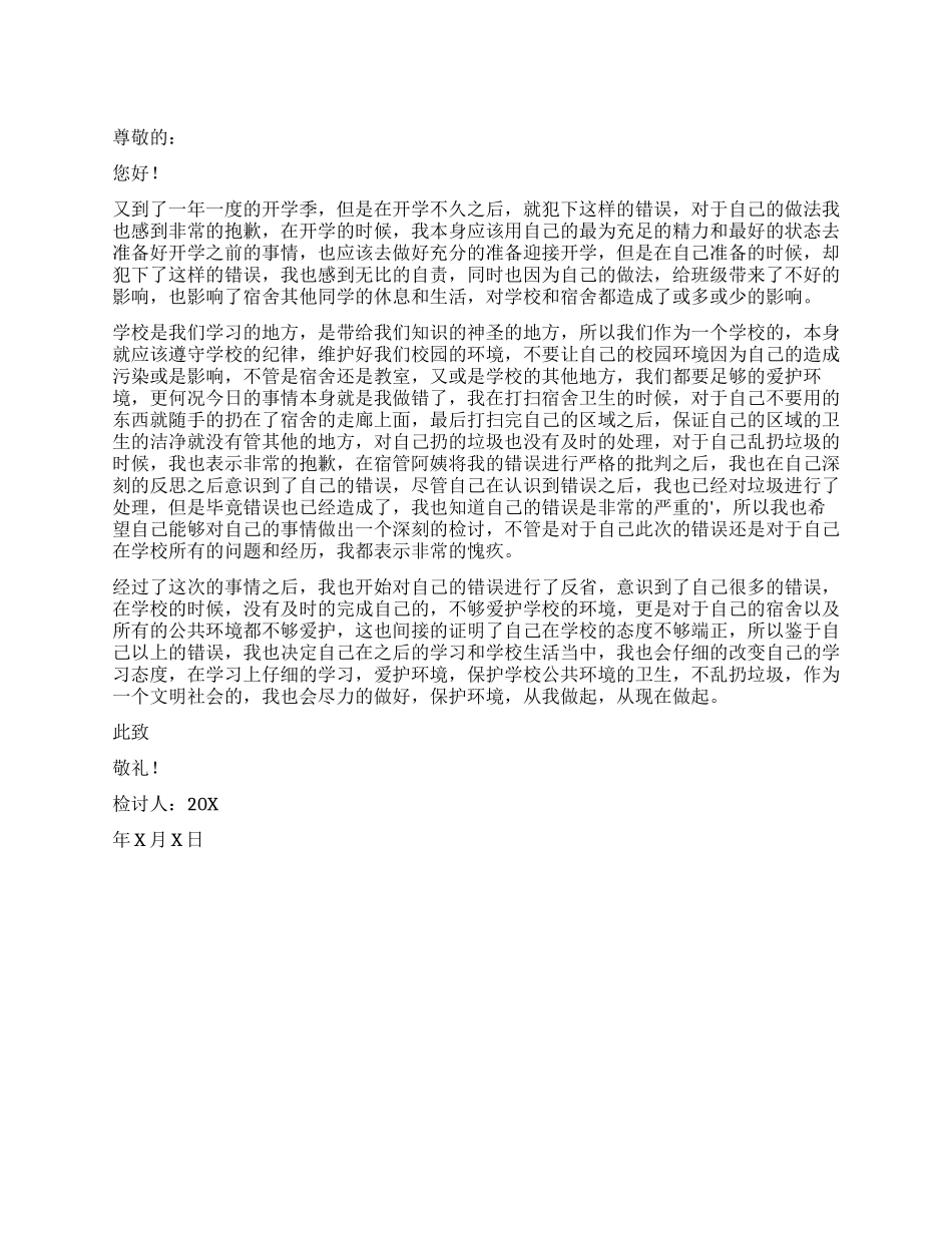 开学在宿舍乱扔垃圾检讨书_第1页