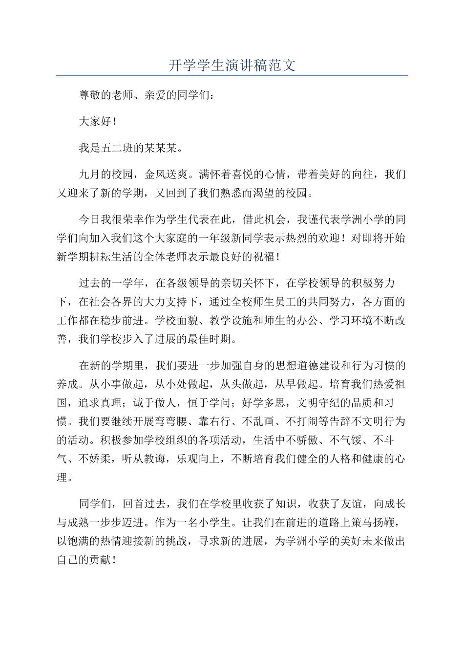 开学学生演讲稿范文_第1页