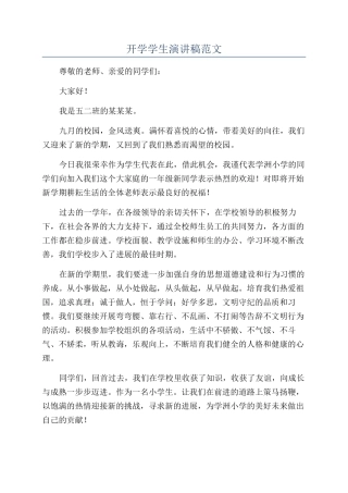 开学学生演讲稿范文