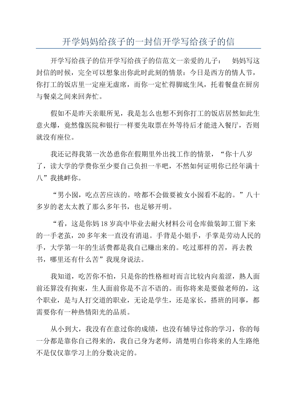 开学妈妈给孩子的一封信开学写给孩子的信_第1页