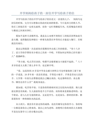 开学妈妈给孩子的一封信开学写给孩子的信