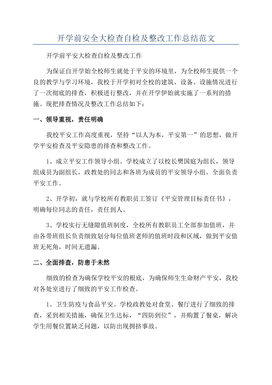 开学前安全大检查自检及整改工作总结范文_第1页
