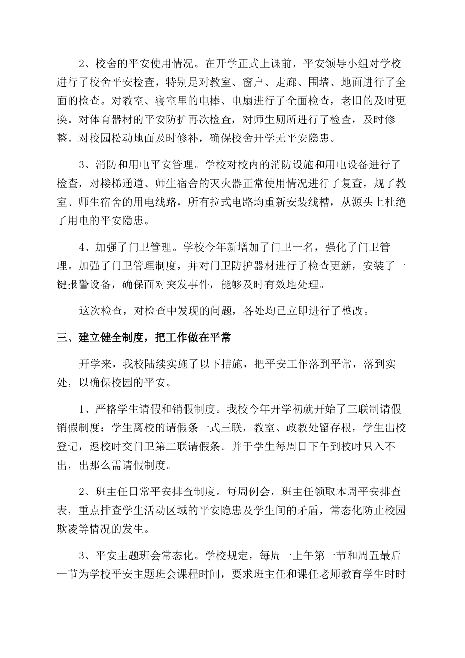 开学前安全大检查自检及整改工作总结范文_第2页