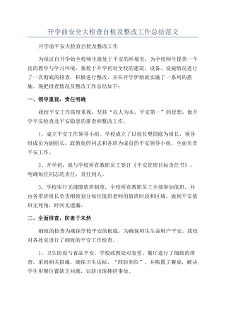 开学前安全大检查自检及整改工作总结范文