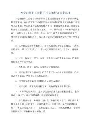 开学前教职工疫情防控知识培训方案范文