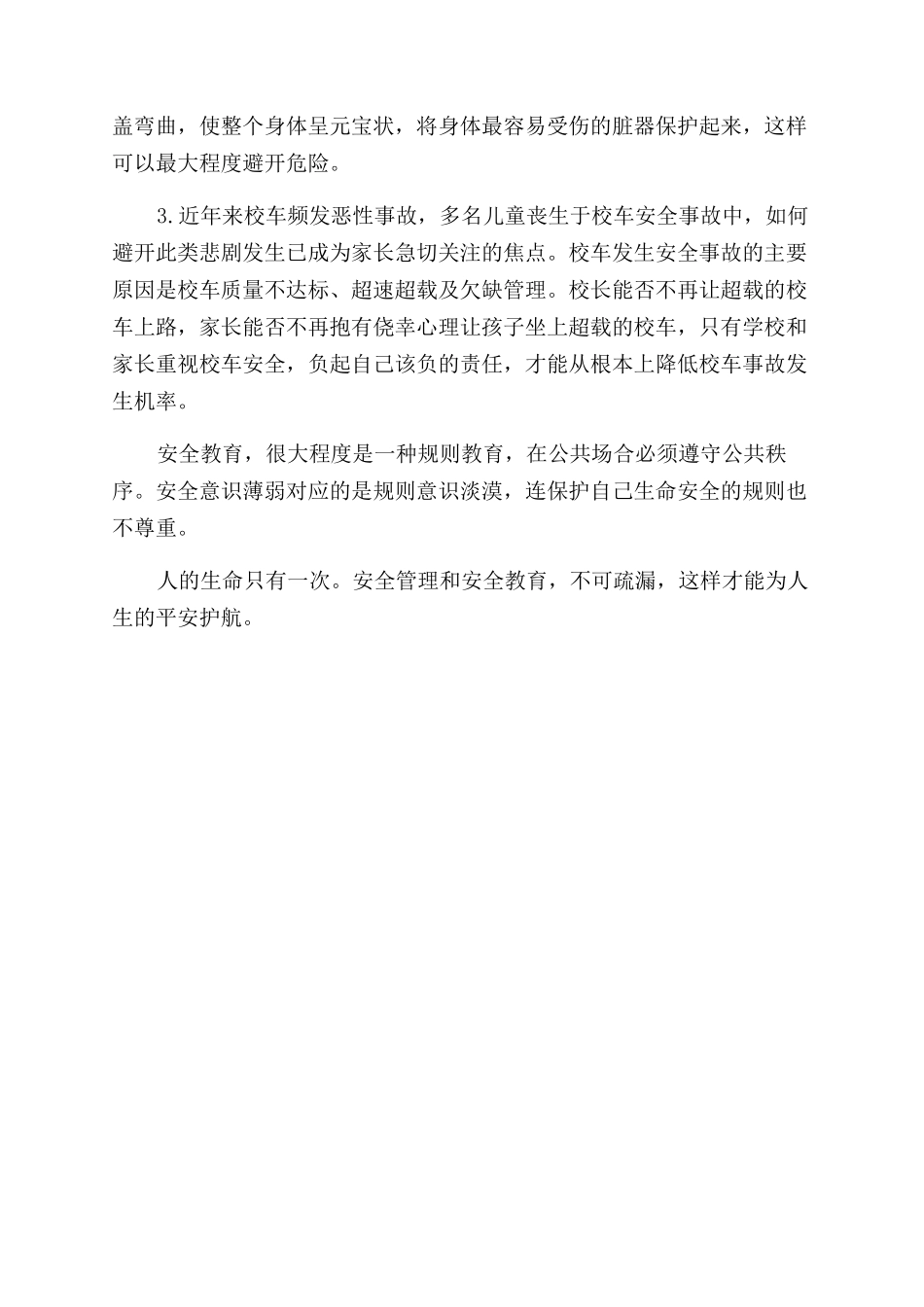 开学安全第一课观后感_第2页