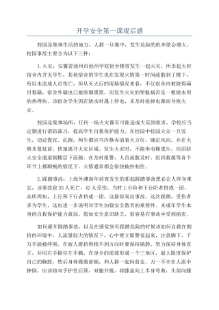 开学安全第一课观后感