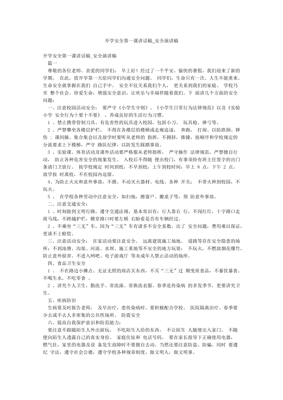 开学安全第一课讲话稿-安全演讲稿_第1页