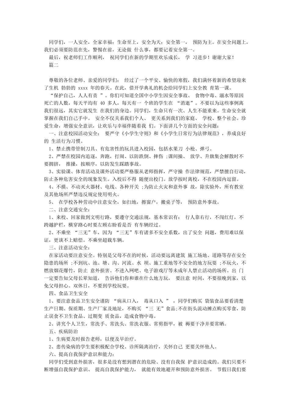 开学安全第一课讲话稿-安全演讲稿_第2页