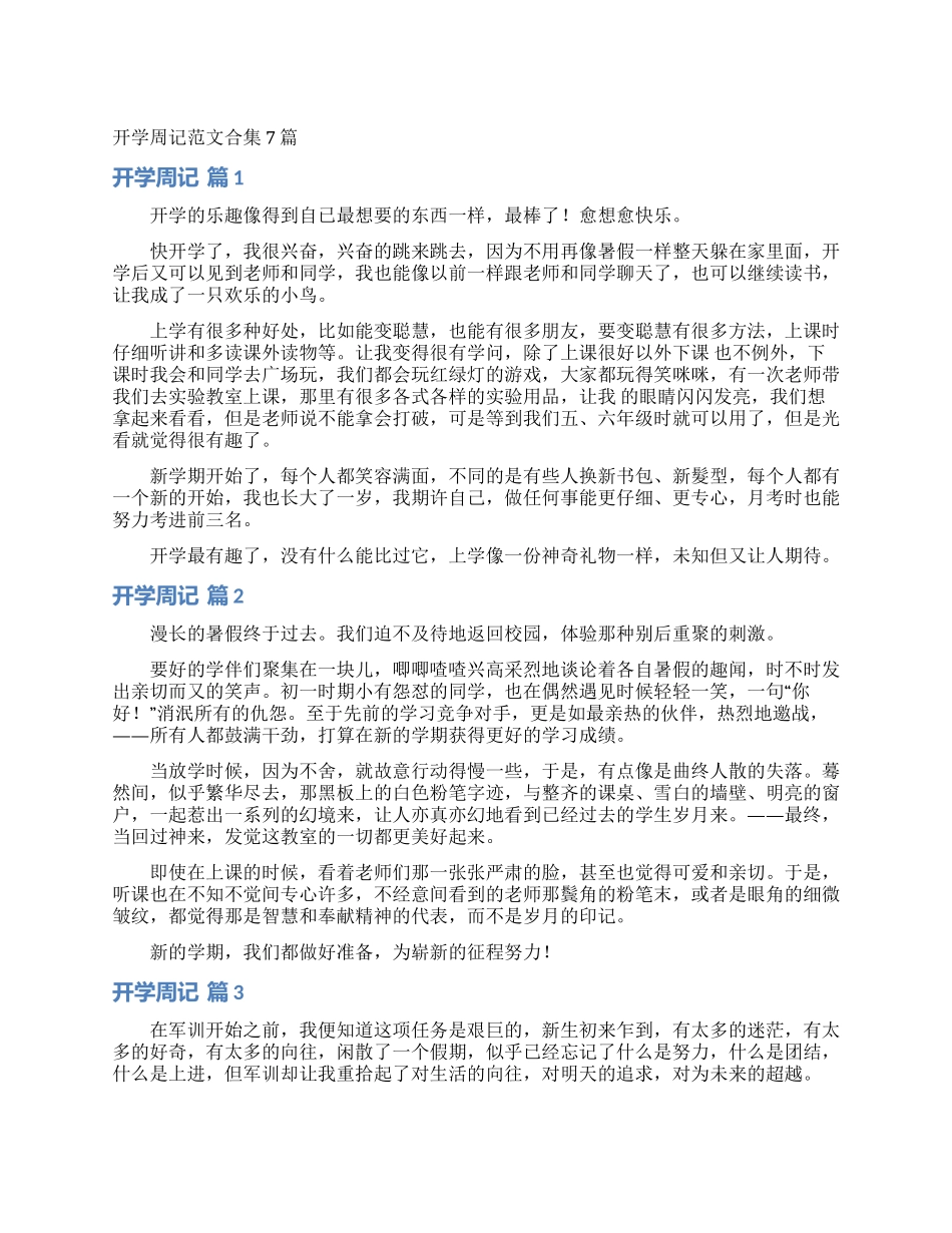 开学周记范文合集7篇_第1页
