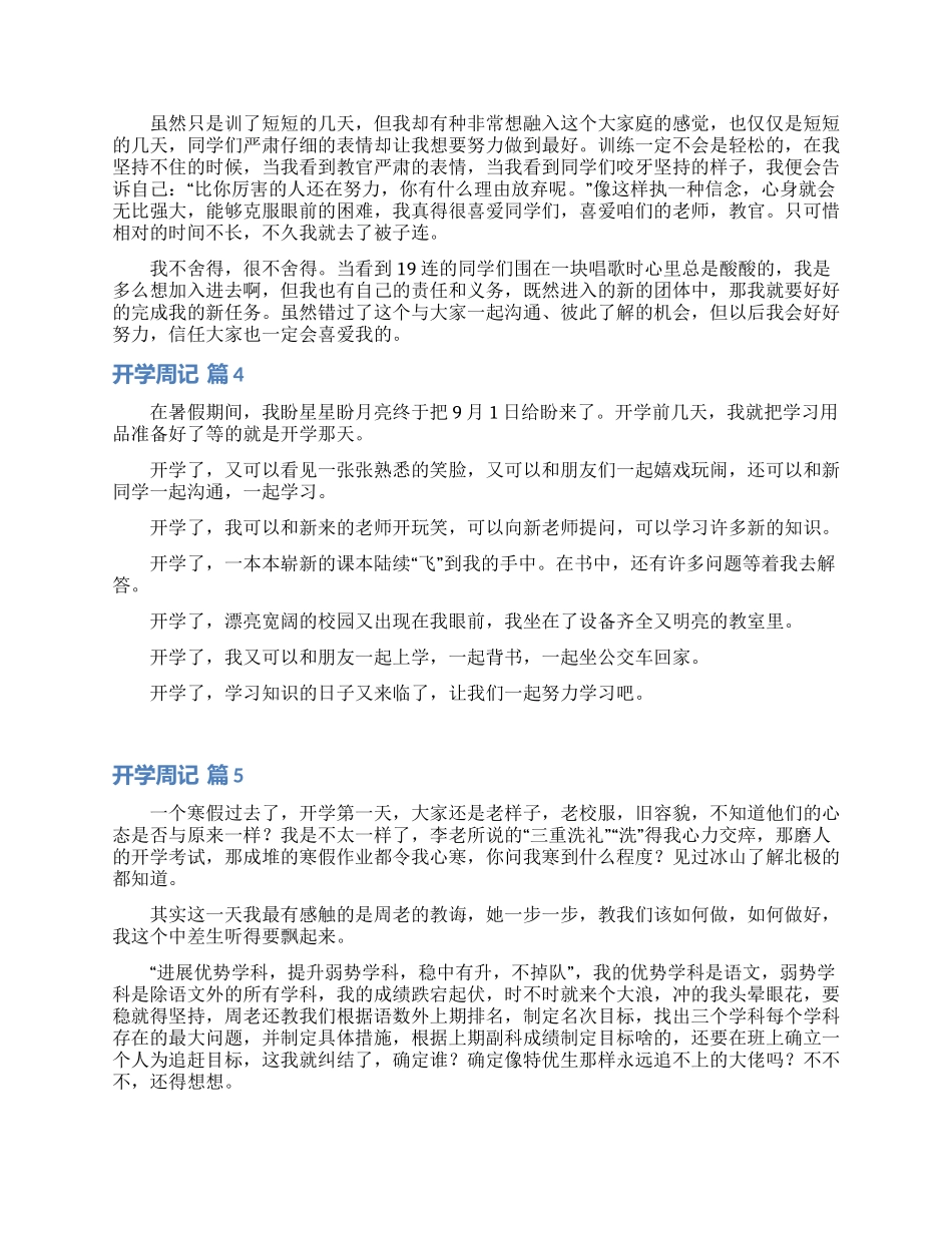 开学周记范文合集7篇_第2页