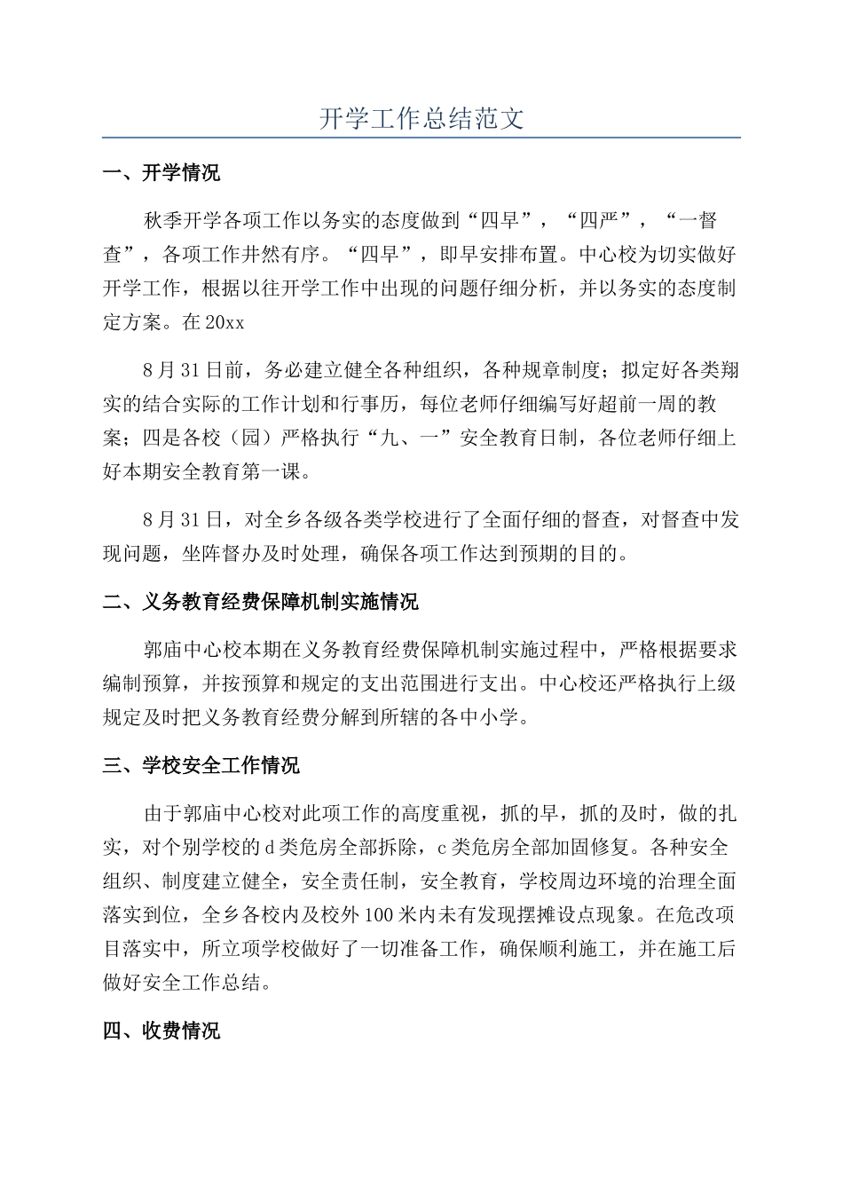开学工作总结范文_第1页