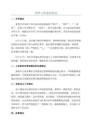 开学工作总结范文