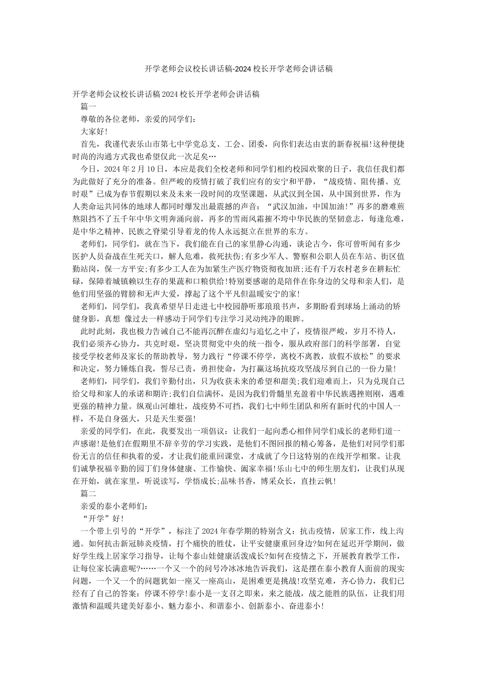 开学教师会议校长讲话稿-2024校长开学教师会讲话稿_第1页