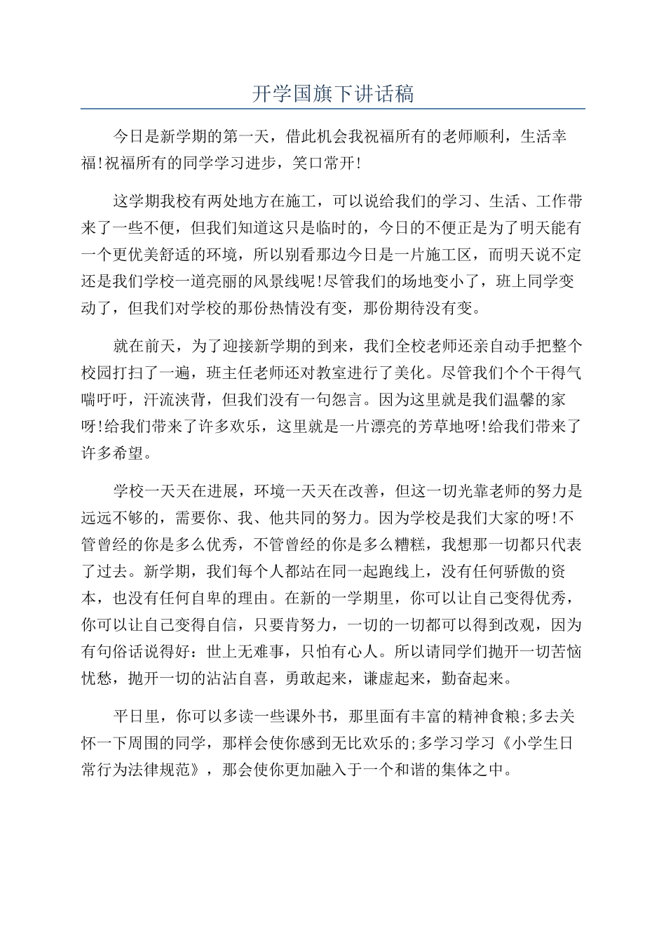 开学国旗下讲话稿_第1页