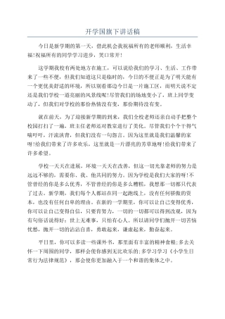 开学国旗下讲话稿