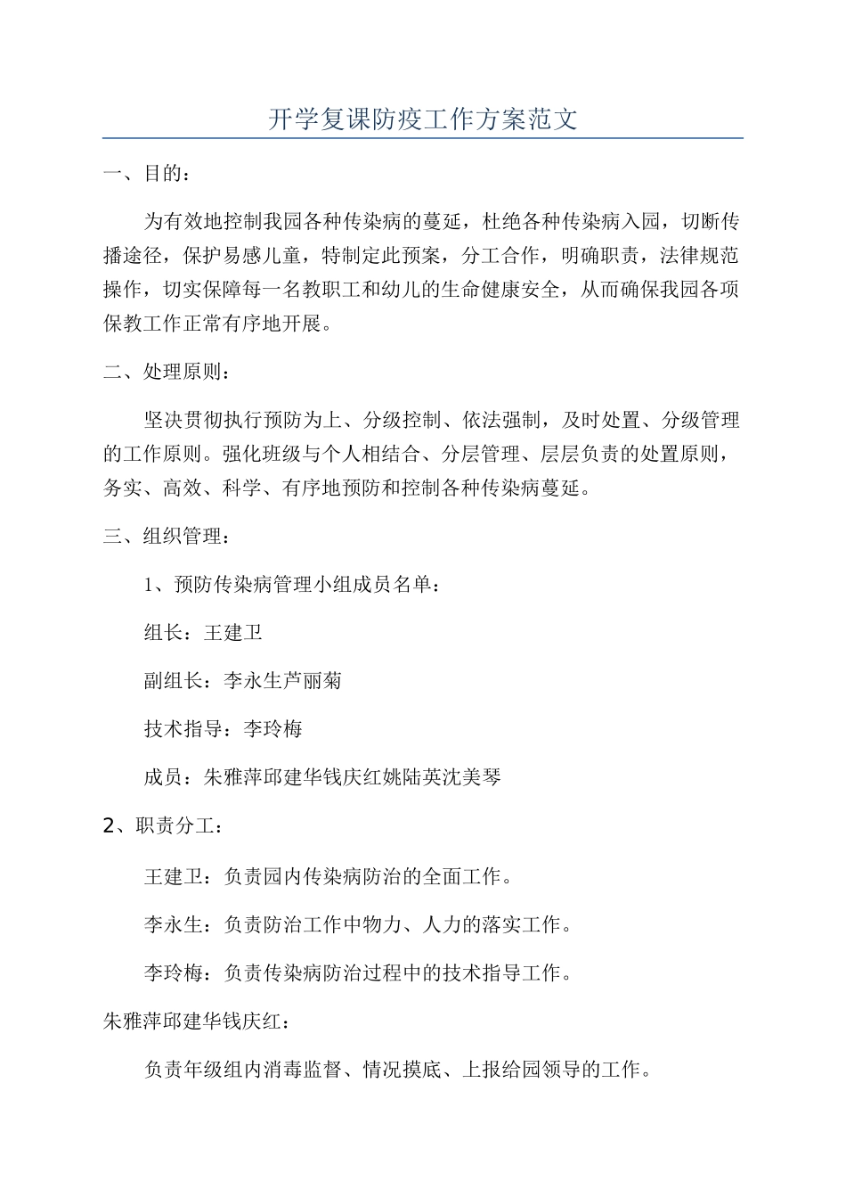 开学复课防疫工作方案范文_第1页