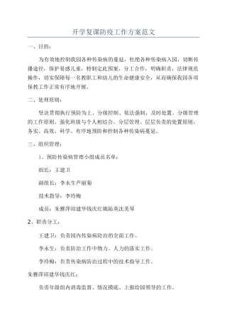 开学复课防疫工作方案范文