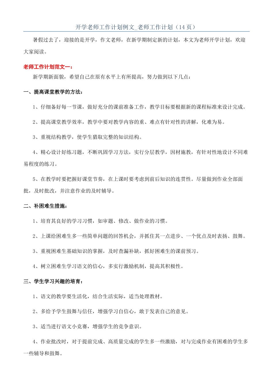 开学教师工作计划例文-教师工作计划（14页）_第1页