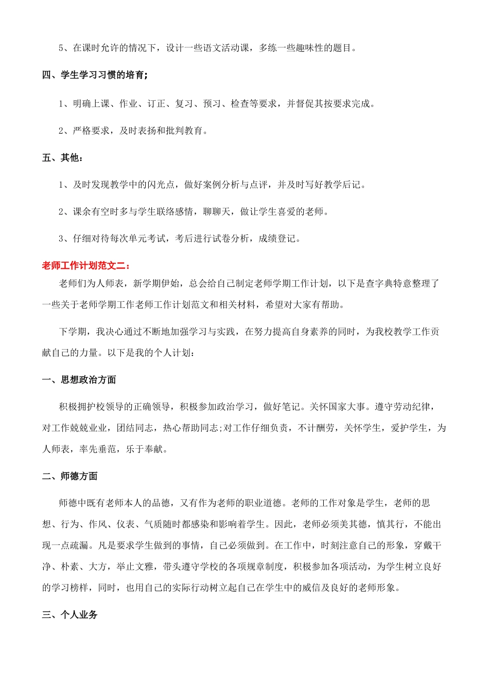 开学教师工作计划例文-教师工作计划（14页）_第2页