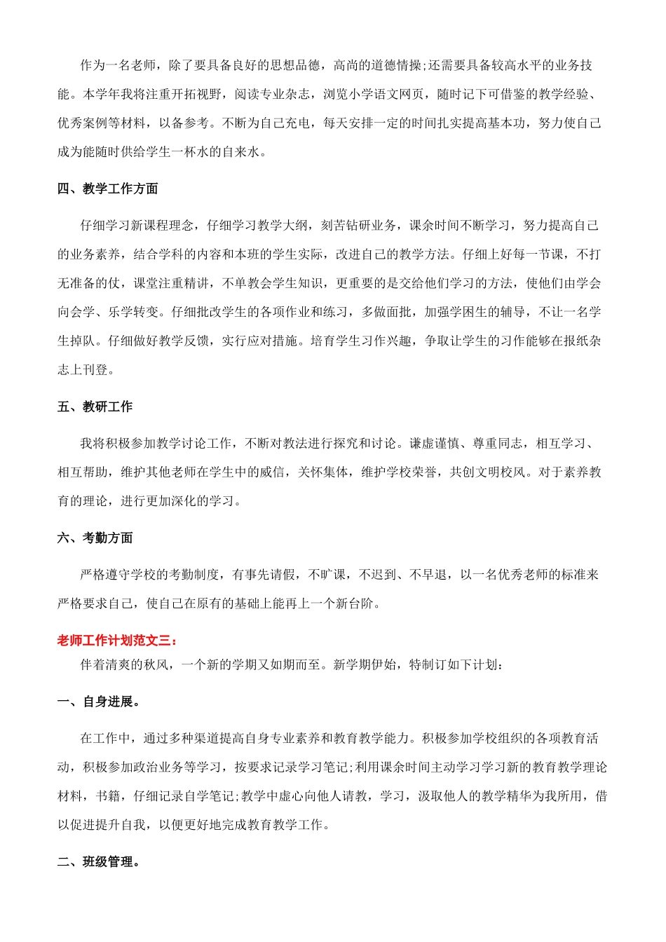 开学教师工作计划例文-教师工作计划（14页）_第3页