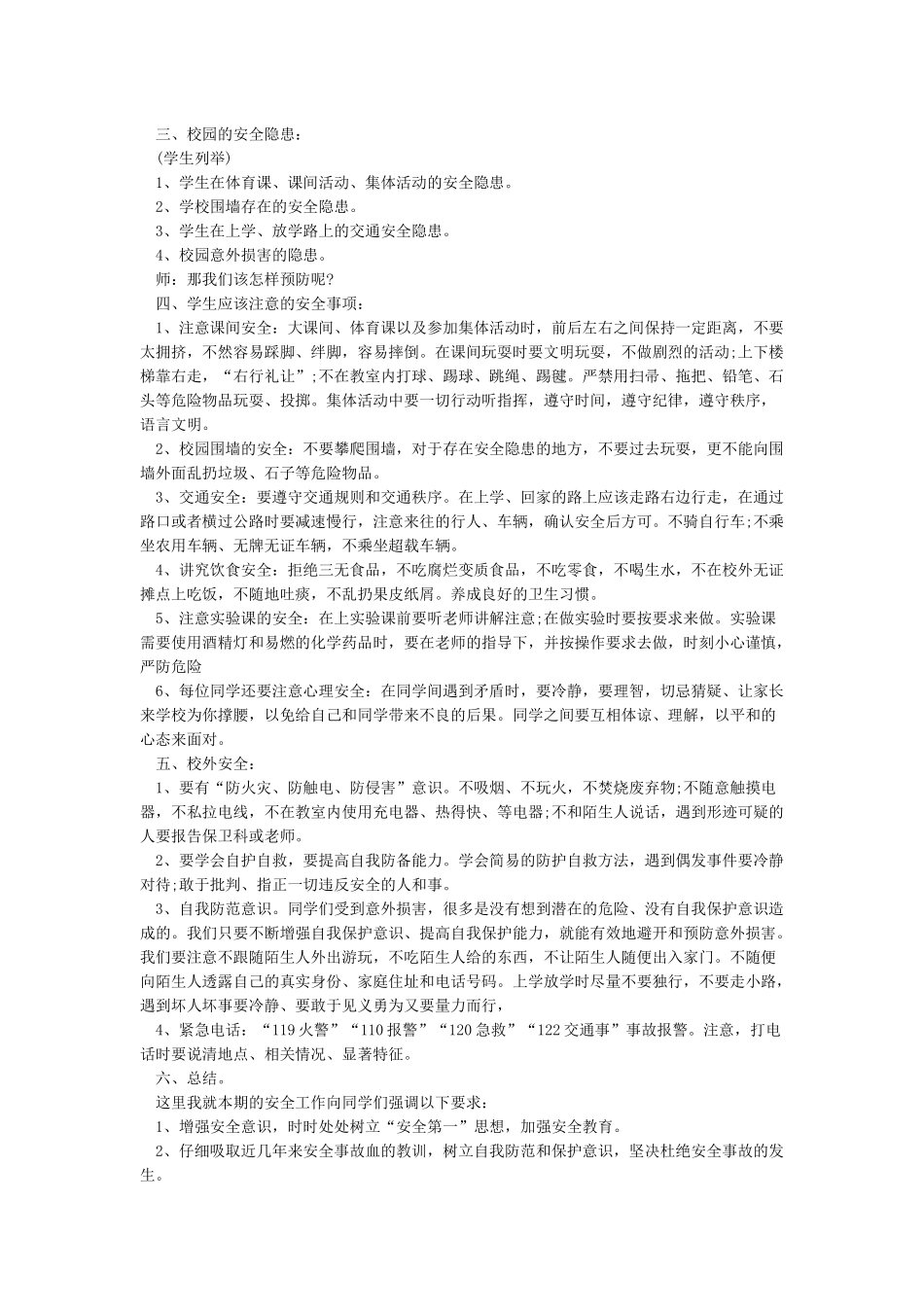 开学安全第一课教案_第2页