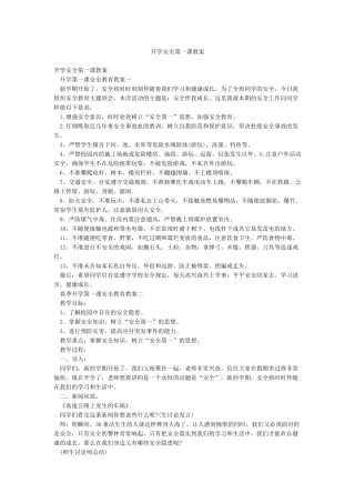 开学安全第一课教案