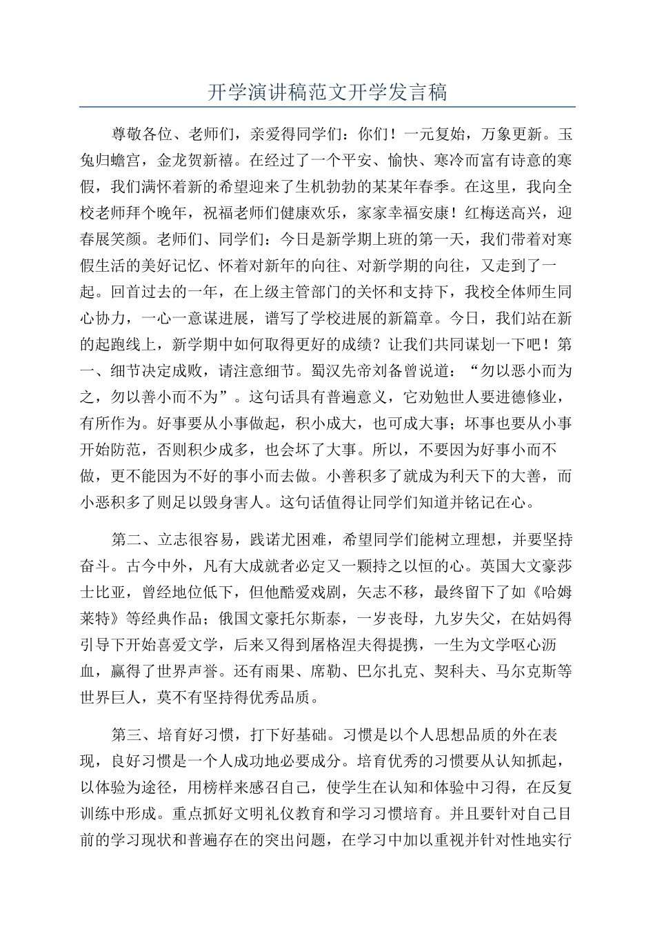 开学演讲稿范文开学发言稿_第1页