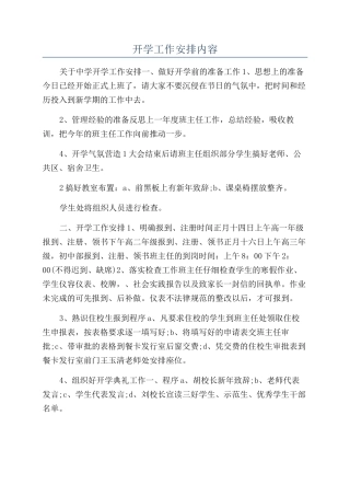 开学工作安排内容