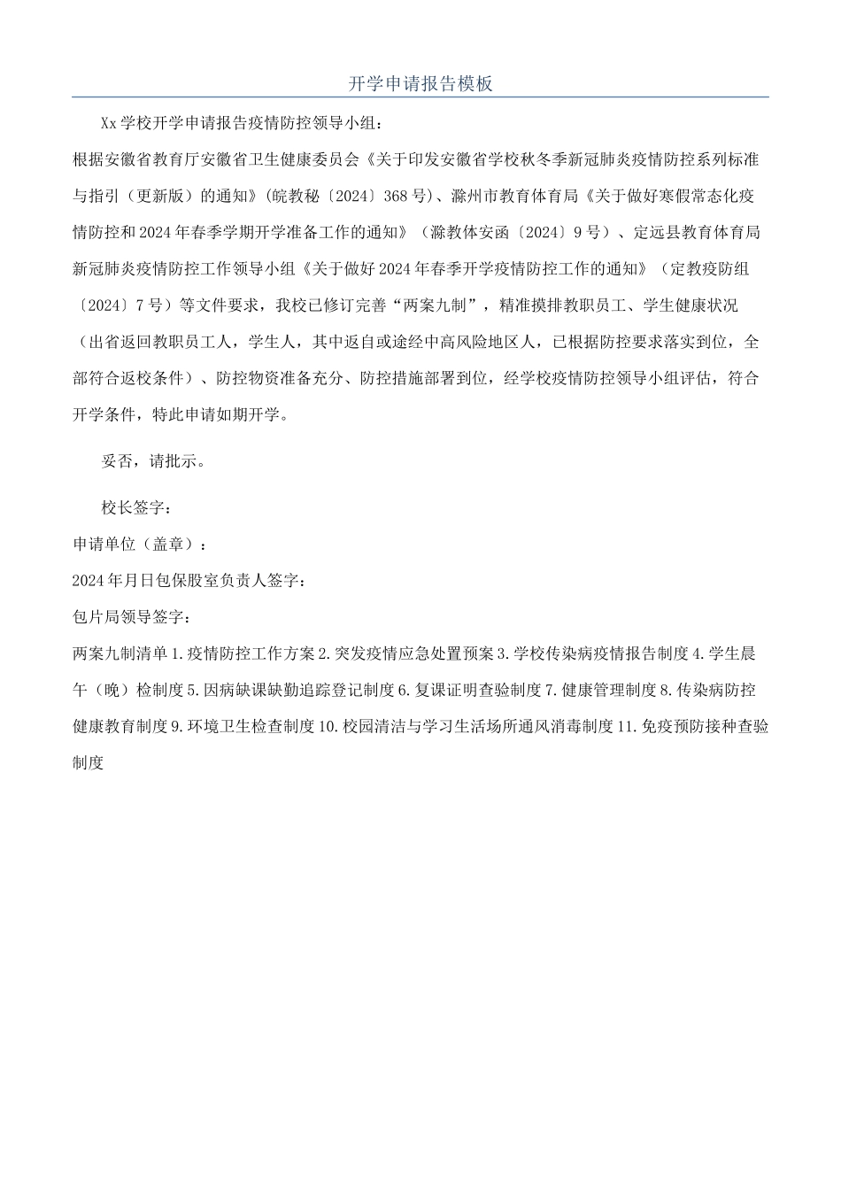 开学申请报告模板_第1页