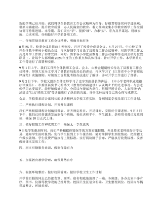 开学工作总结报告
