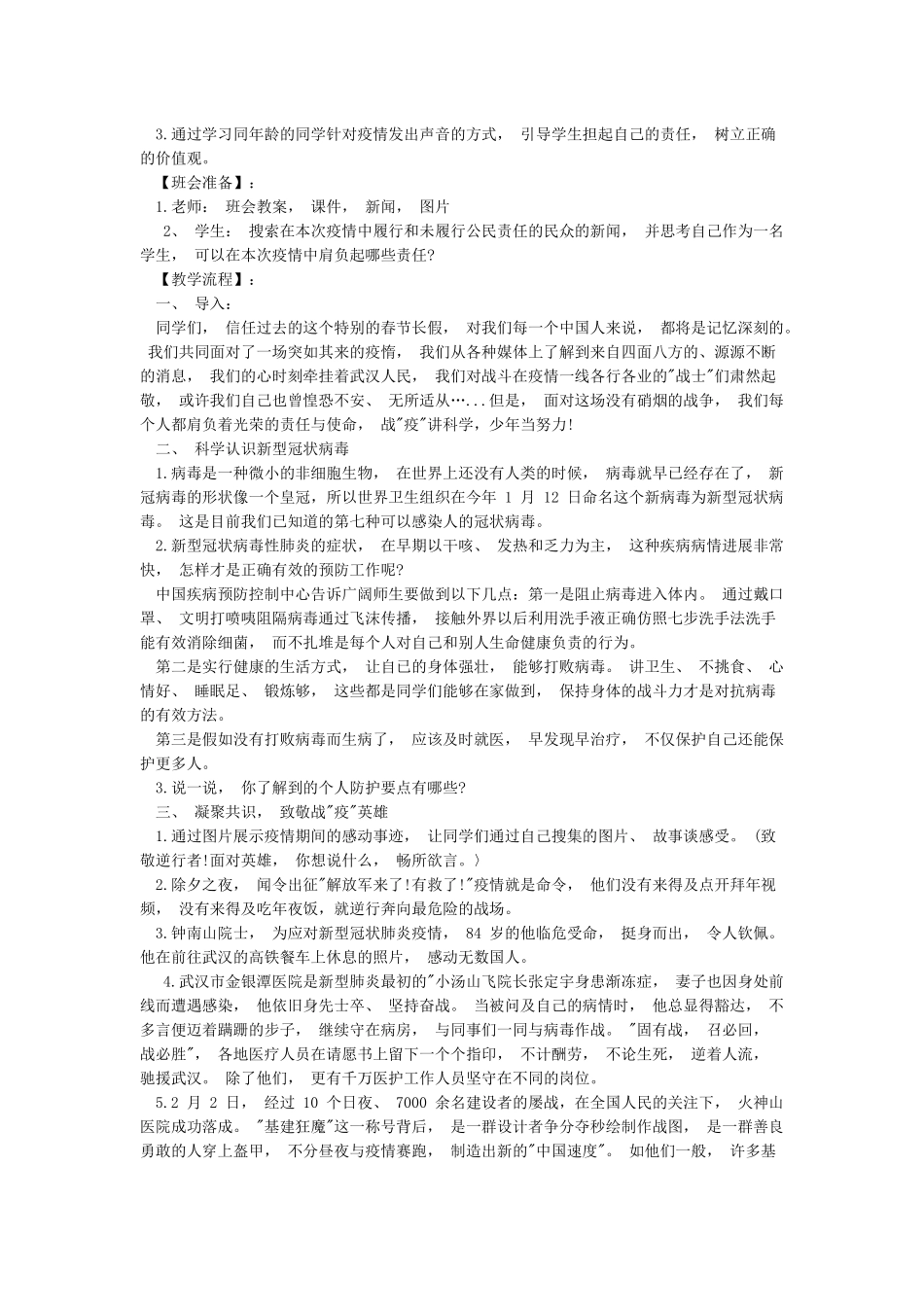 开学疫情防控第一课教案科学战“疫”学习担当_第3页