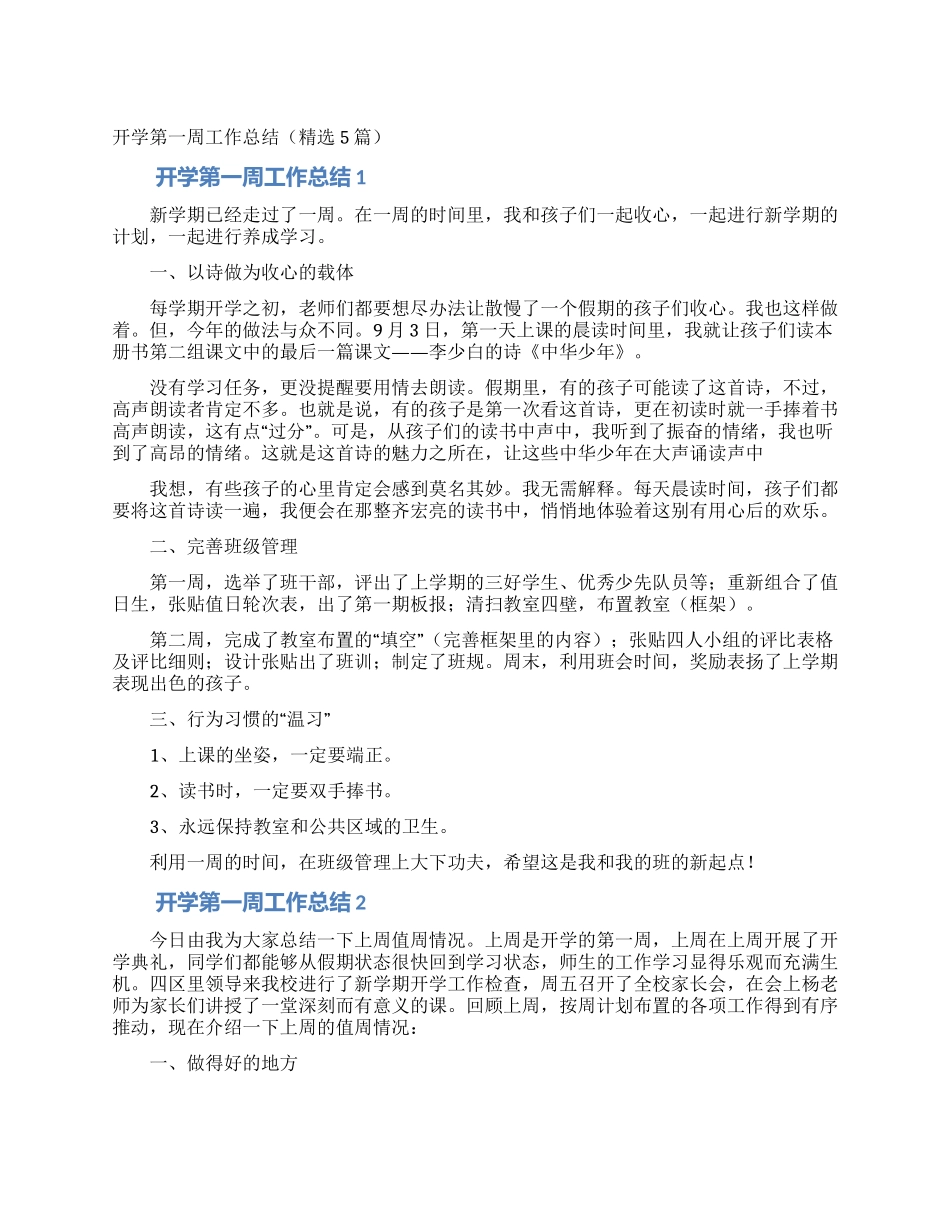 开学第一周工作总结_第1页