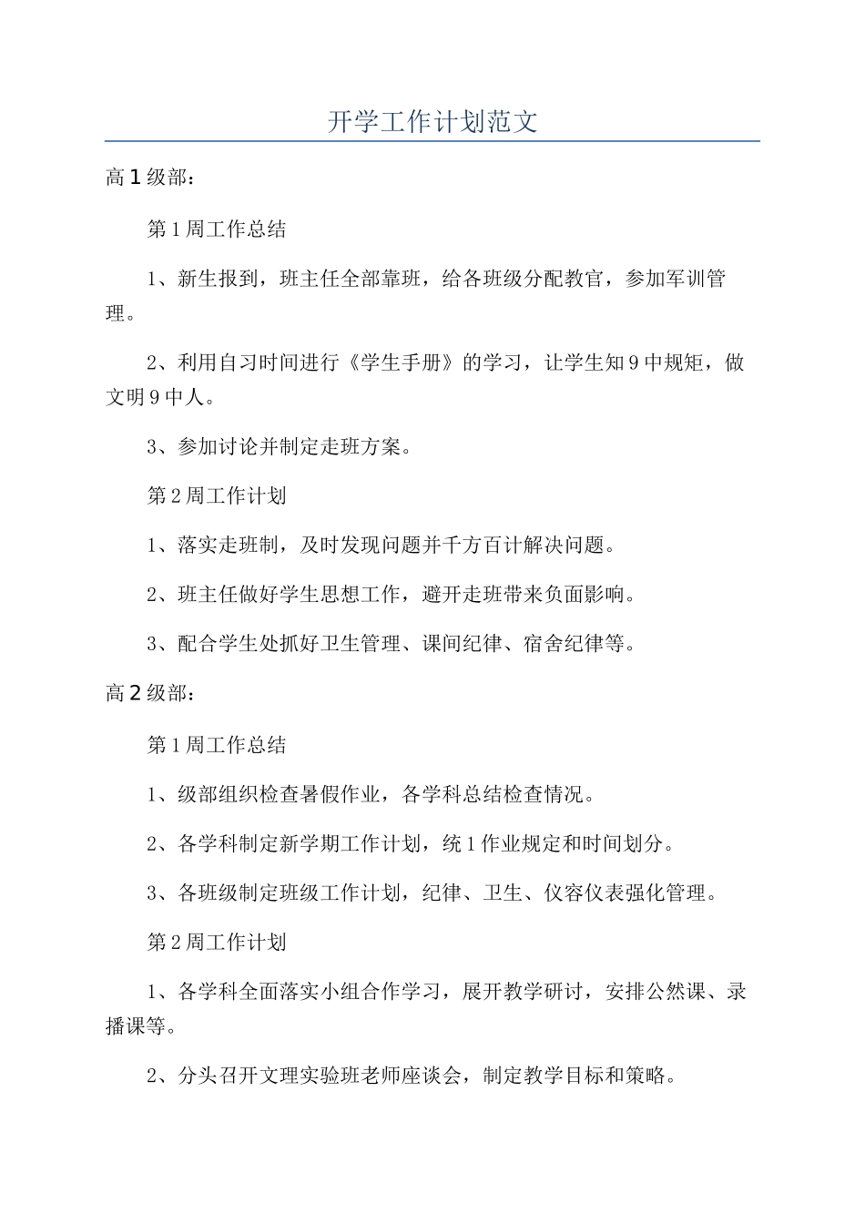 开学工作计划范文_第1页