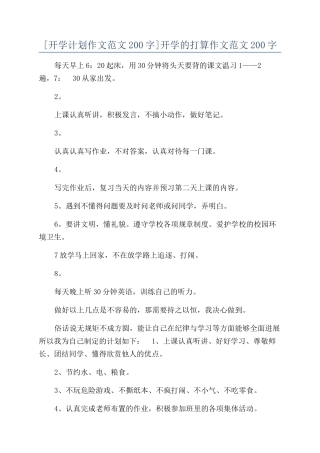 开学的打算作文范文200字