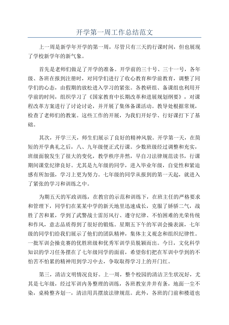 开学第一周工作总结范文_第1页